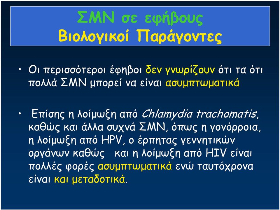 καθώς και άλλα συχνά ΣΜΝ, όπως η γονόρροια, ηλοίμωξηαπόhpv, o έρπητας γεννητικών οργάνων