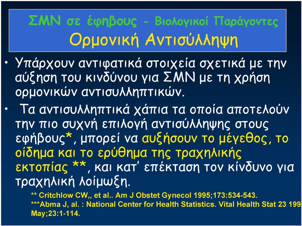 Τα αντισυλληπτικά χάπια τα οποία αποτελούν την πιο συχνή επιλογή αντισύλληψης στους εφήβους*, μπορεί να αυξήσουν το μέγεθος, το οίδημα και