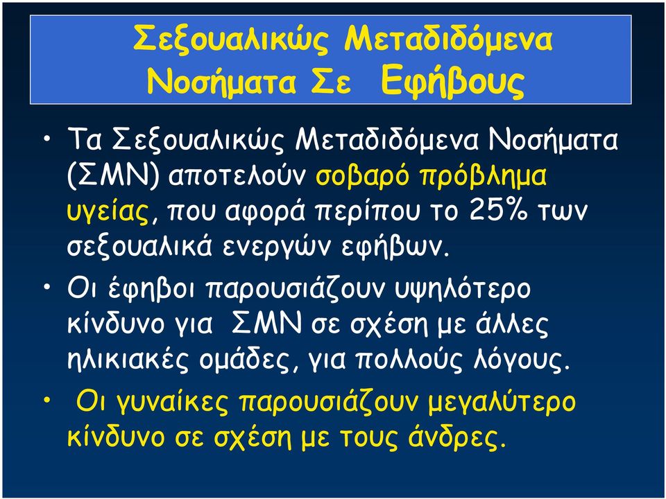 εφήβων.