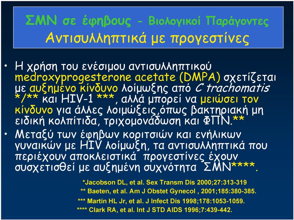 ** Μεταξύ των έφηβων κοριτσιών και ενήλικων γυναικών με HIV λοίμωξη, τα αντισυλληπτικά που περιέχουν αποκλειστικά προγεστίνες έχουν συσχετισθεί με αυξημένη συχνότητα ΣΜΝ****.