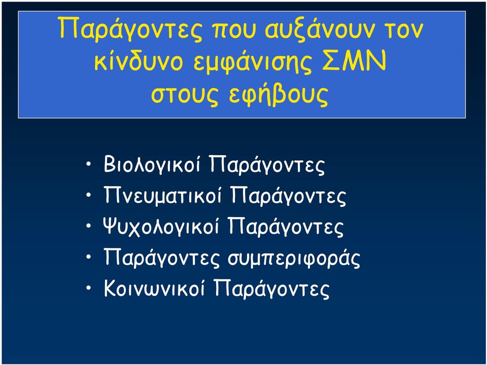 Παράγοντες Πνευματικοί Παράγοντες