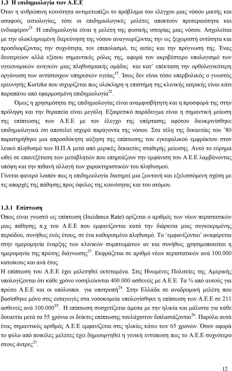 Η επιδημιολογία είναι η μελέτη της φυσικής ιστορίας μιας νόσου.