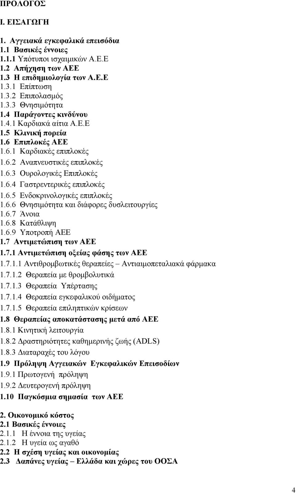 6.5 Ενδοκρινολογικές επιπλοκές 1.6.6 Θνησιμότητα και διάφορες δυσλειτουργίες 1.6.7 Άνοια 1.6.8 Κατάθλιψη 1.6.9 Υποτροπή ΑΕΕ 1.7 Αντιμετώπιση των ΑΕΕ 1.7.1 Αντιμετώπιση οξείας φάσης των ΑΕΕ 1.7.1.1 Αντιθρομβωτικές θεραπείες Aντιαιμοπεταλιακά φάρμακα 1.