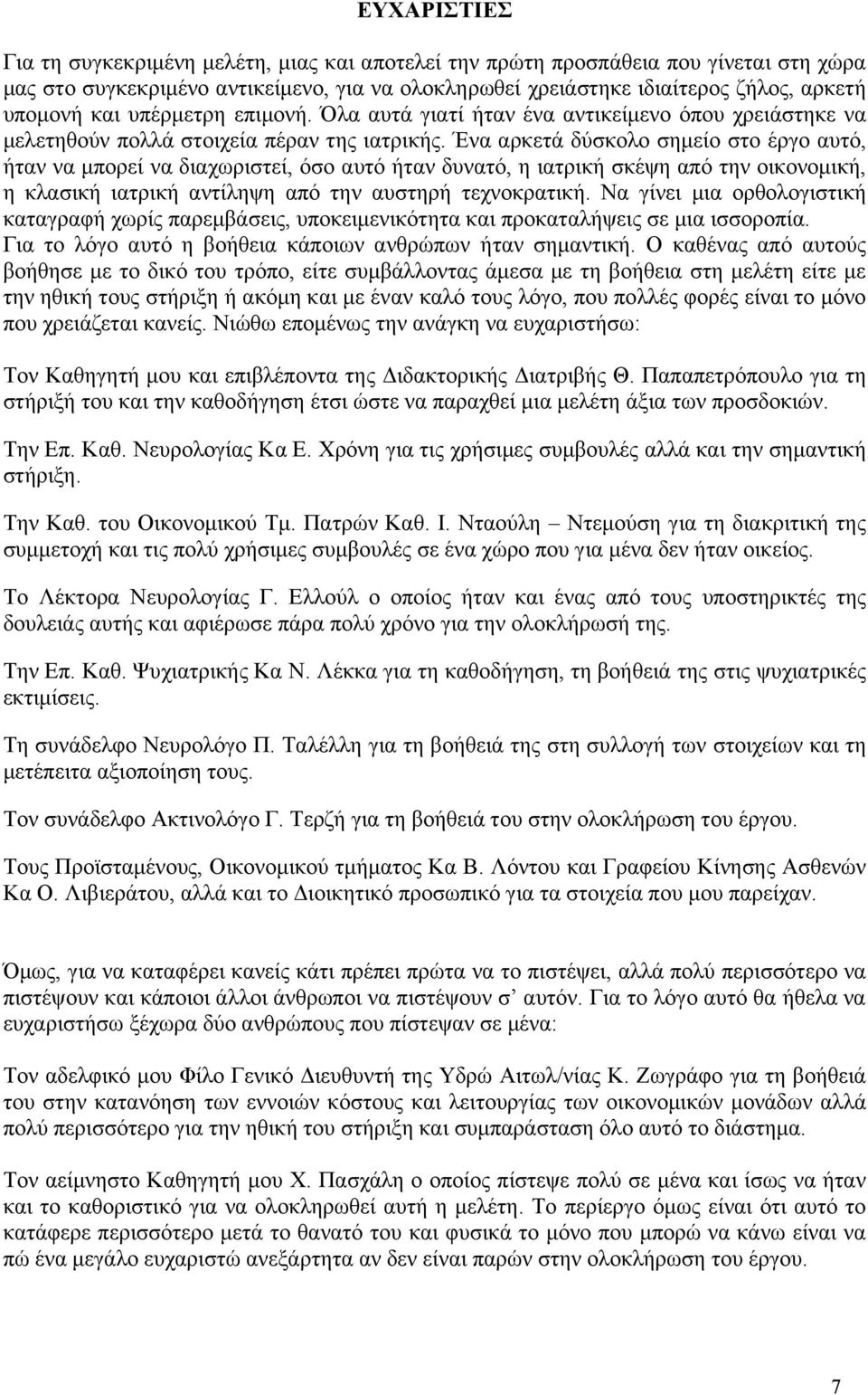 Ένα αρκετά δύσκολο σημείο στο έργο αυτό, ήταν να μπορεί να διαχωριστεί, όσο αυτό ήταν δυνατό, η ιατρική σκέψη από την οικονομική, η κλασική ιατρική αντίληψη από την αυστηρή τεχνοκρατική.