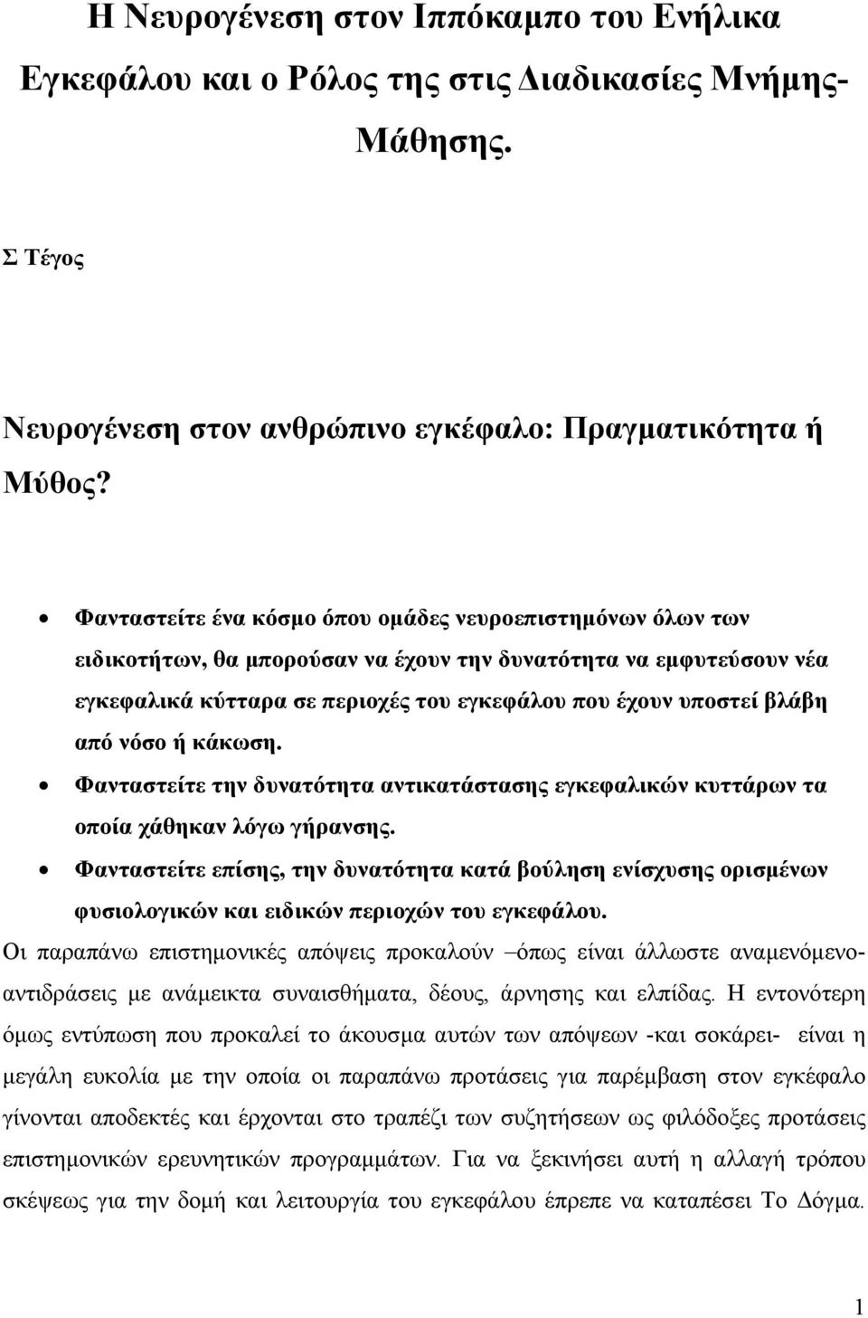 από νόσο ή κάκωση. Φανταστείτε την δυνατότητα αντικατάστασης εγκεφαλικών κυττάρων τα οποία χάθηκαν λόγω γήρανσης.