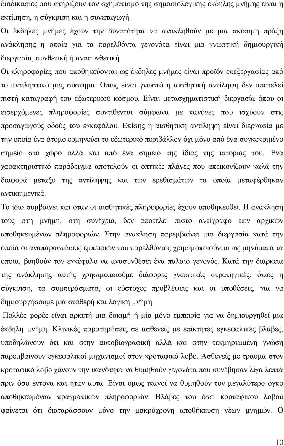 Οι πληροφορίες που αποθηκεύονται ως έκδηλες µνήµες είναι προϊόν επεξεργασίας από το αντιληπτικό µας σύστηµα. Όπως είναι γνωστό η αισθητική αντίληψη δεν αποτελεί πιστή καταγραφή του εξωτερικού κόσµου.