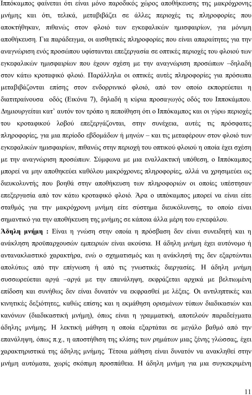 Για παράδειγµα, οι αισθητικές πληροφορίες που είναι απαραίτητες για την αναγνώριση ενός προσώπου υφίστανται επεξεργασία σε οπτικές περιοχές του φλοιού των εγκεφαλικών ηµισφαιρίων που έχουν σχέση µε