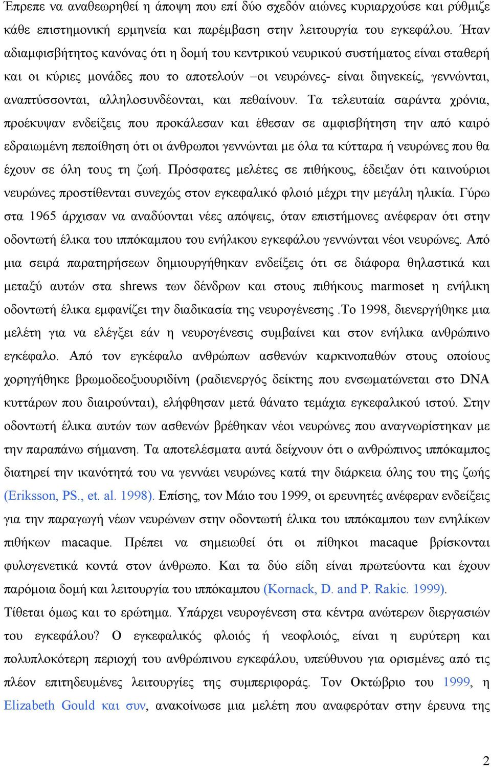 αλληλοσυνδέονται, και πεθαίνουν.