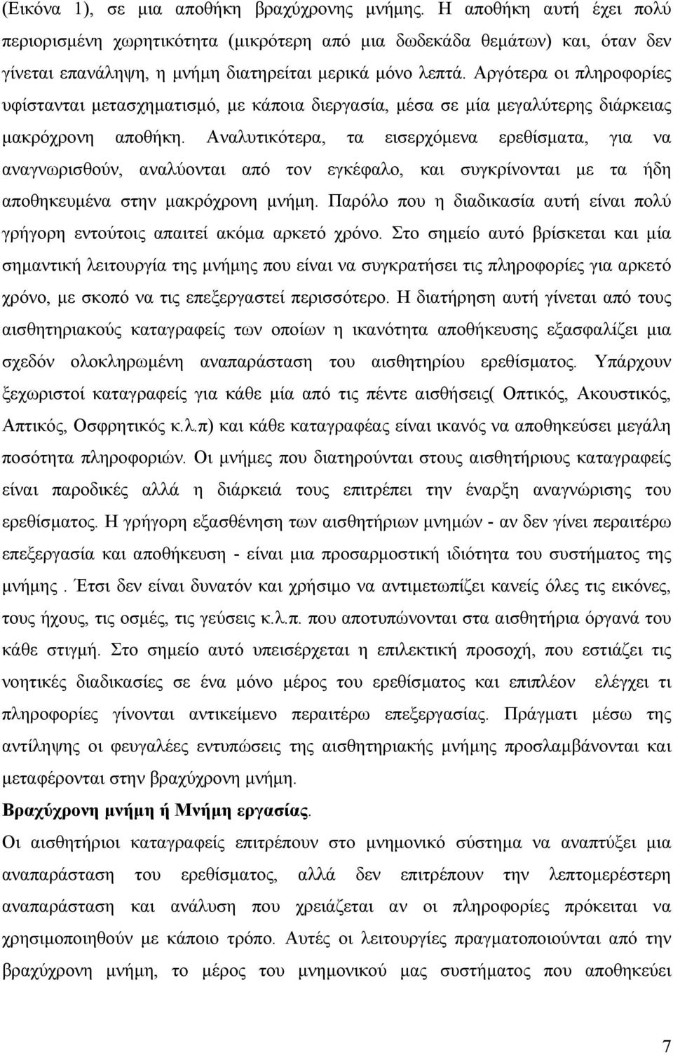 Αργότερα οι πληροφορίες υφίστανται µετασχηµατισµό, µε κάποια διεργασία, µέσα σε µία µεγαλύτερης διάρκειας µακρόχρονη αποθήκη.