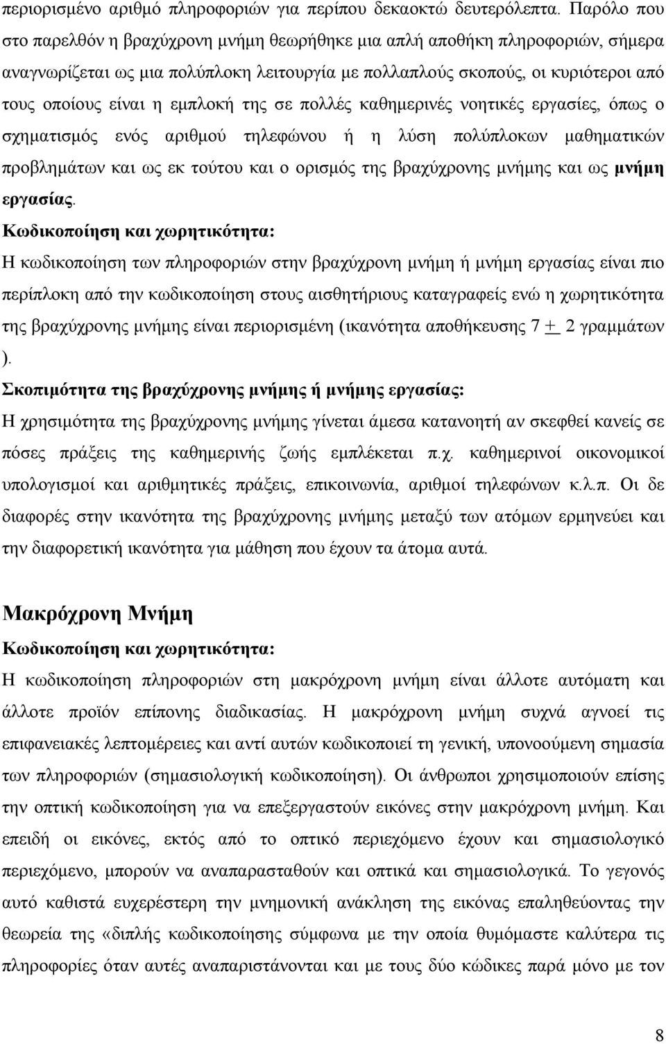 εµπλοκή της σε πολλές καθηµερινές νοητικές εργασίες, όπως ο σχηµατισµός ενός αριθµού τηλεφώνου ή η λύση πολύπλοκων µαθηµατικών προβληµάτων και ως εκ τούτου και ο ορισµός της βραχύχρονης µνήµης και ως