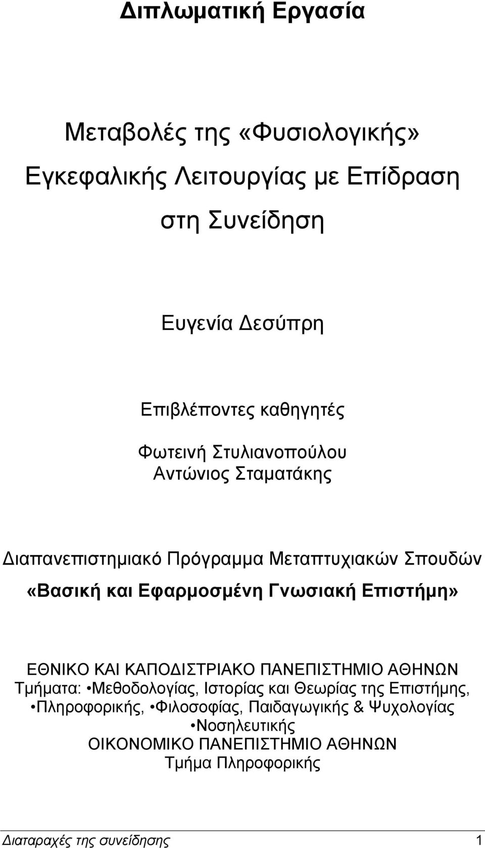 Γνωσιακή Επιστήμη» ΕΘΝΙΚΟ ΚΑΙ ΚΑΠΟΔΙΣΤΡΙΑΚΟ ΠΑΝΕΠΙΣΤΗΜΙΟ ΑΘΗΝΩΝ Τμήματα: Μεθοδολογίας, Ιστορίας και Θεωρίας της Επιστήμης,