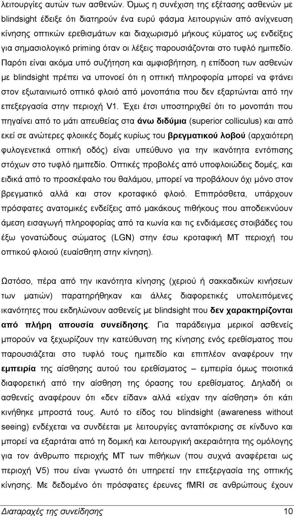 σημασιολογικό priming όταν οι λέξεις παρουσιάζονται στο τυφλό ημιπεδίο.