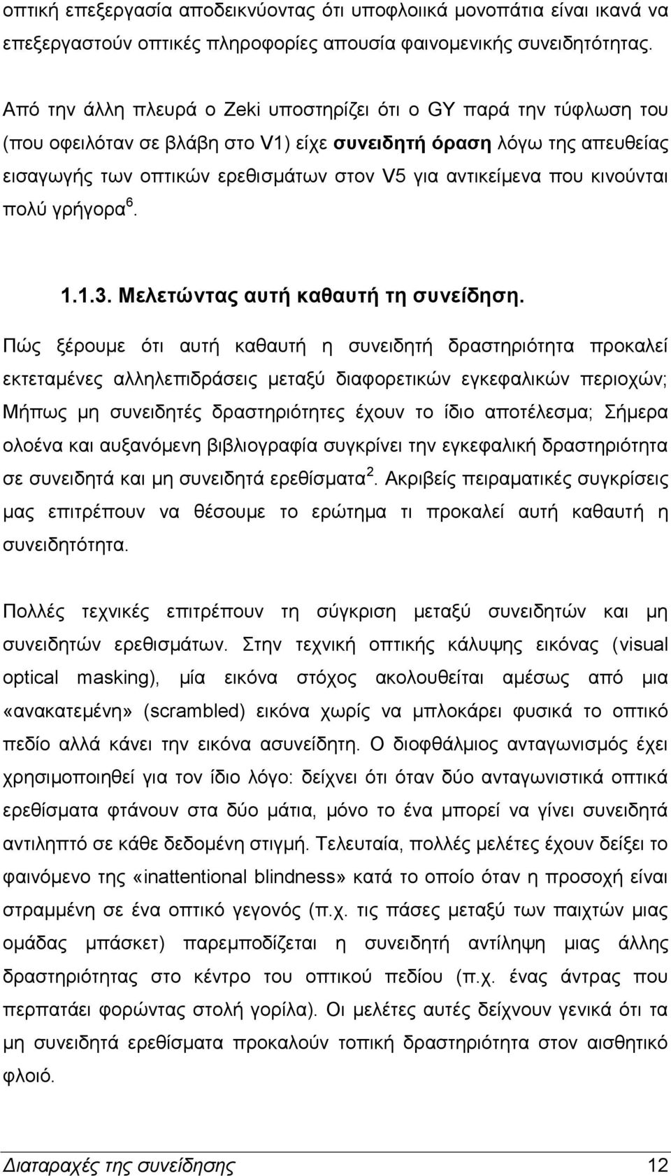 που κινούνται πολύ γρήγορα 6. 1.1.3. Μελετώντας αυτή καθαυτή τη συνείδηση.