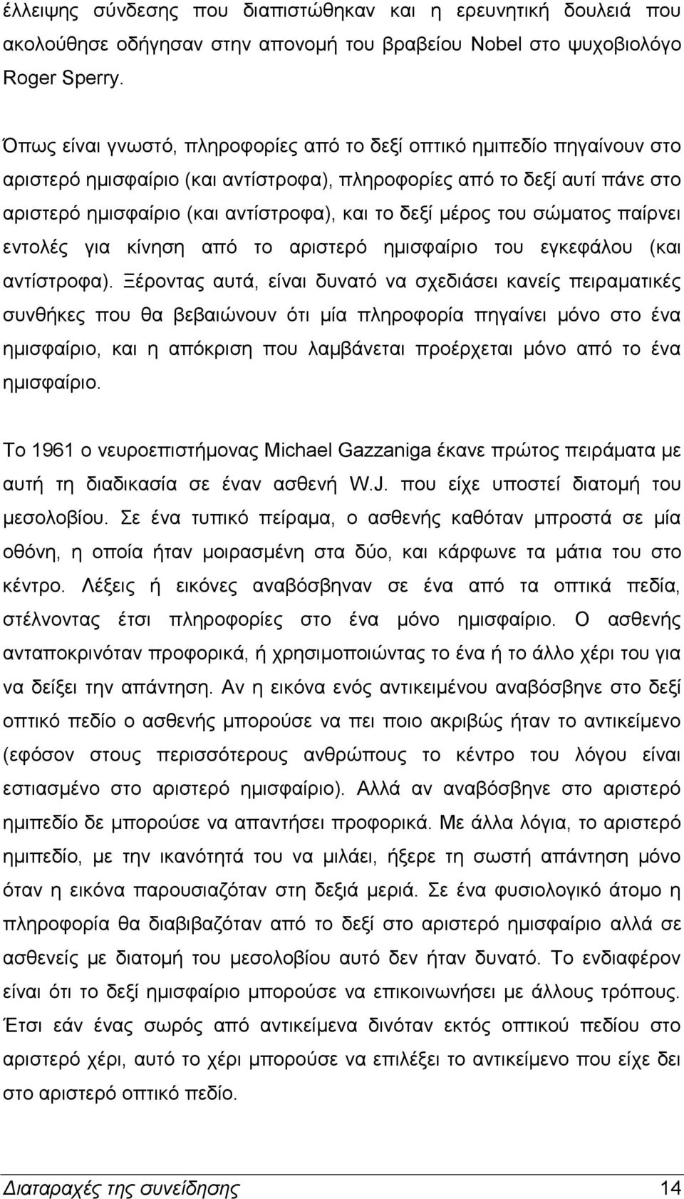 μέρος του σώματος παίρνει εντολές για κίνηση από το αριστερό ημισφαίριο του εγκεφάλου (και αντίστροφα).