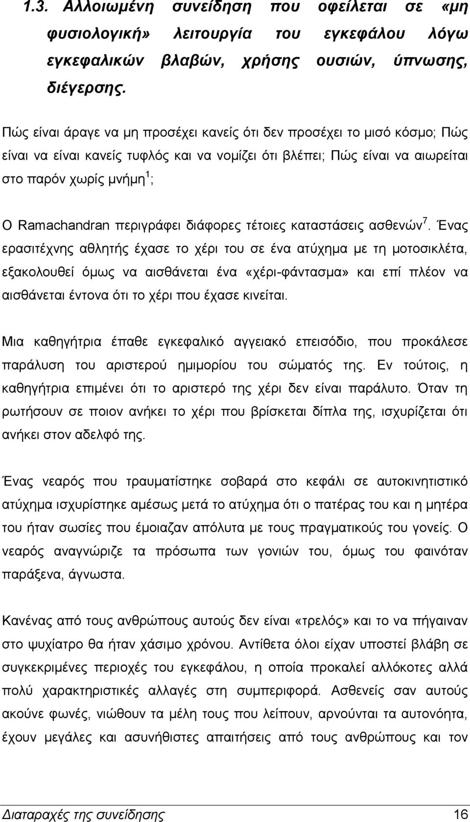 περιγράφει διάφορες τέτοιες καταστάσεις ασθενών 7.