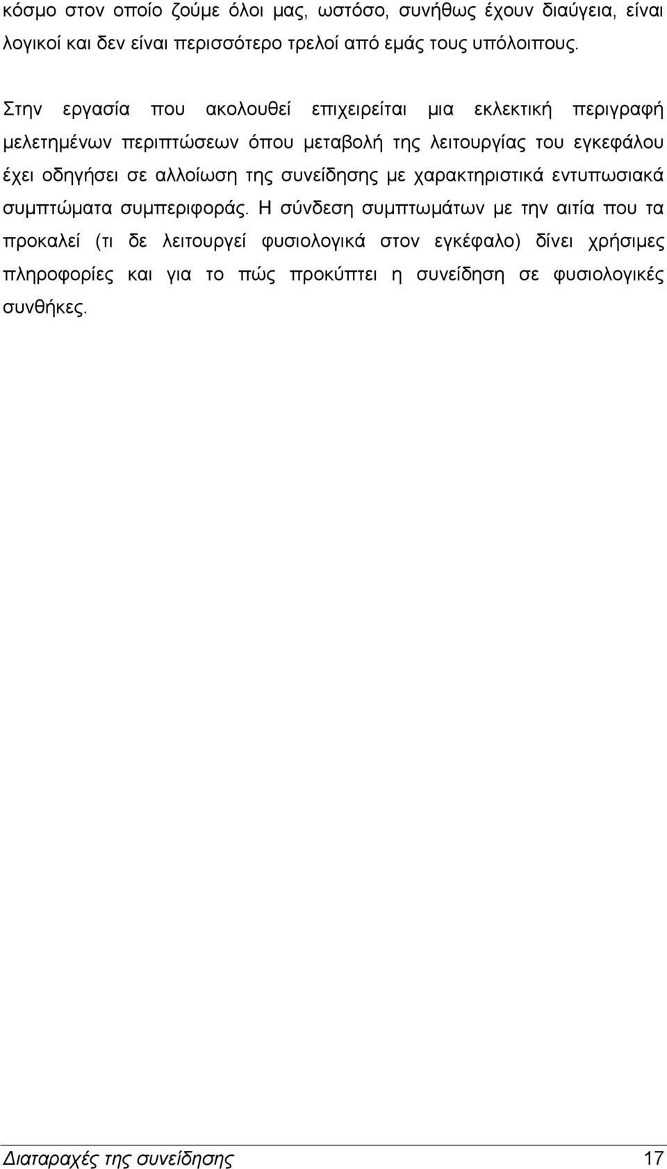 οδηγήσει σε αλλοίωση της συνείδησης με χαρακτηριστικά εντυπωσιακά συμπτώματα συμπεριφοράς.