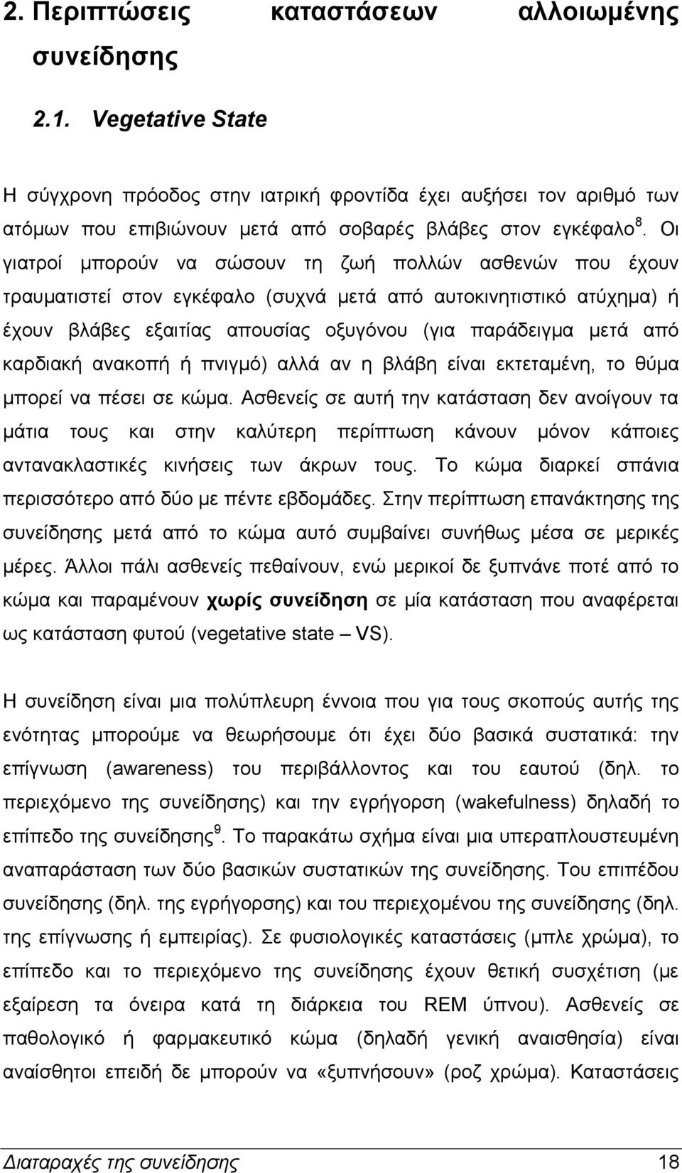 Οι γιατροί μπορούν να σώσουν τη ζωή πολλών ασθενών που έχουν τραυματιστεί στον εγκέφαλο (συχνά μετά από αυτοκινητιστικό ατύχημα) ή έχουν βλάβες εξαιτίας απουσίας οξυγόνου (για παράδειγμα μετά από