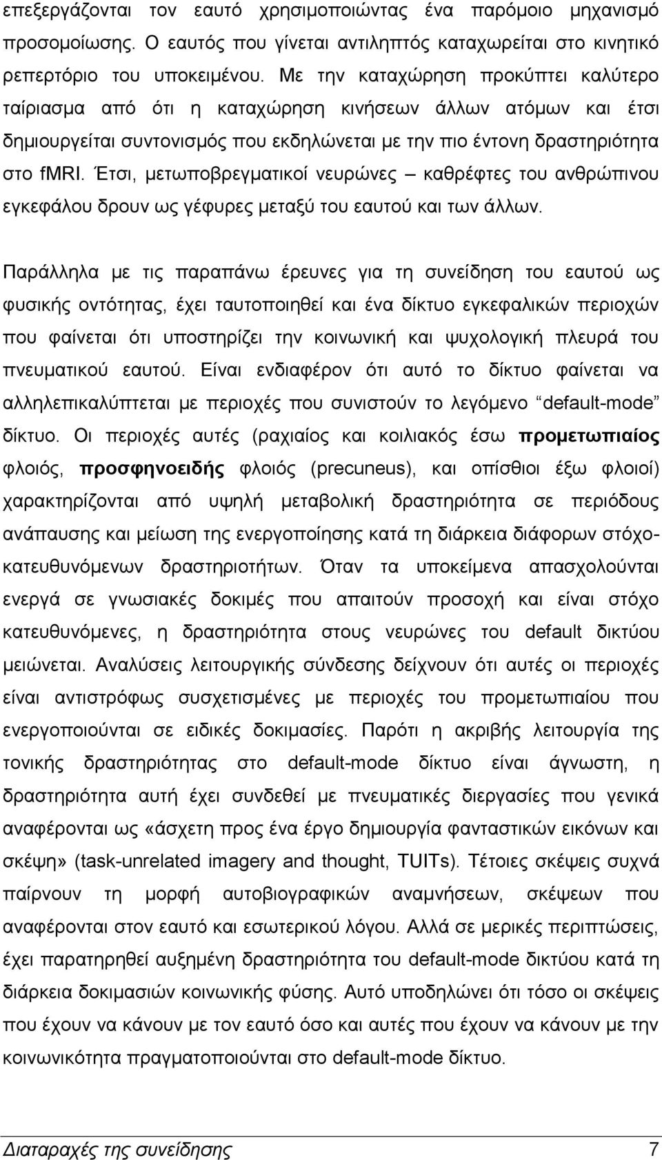 Έτσι, μετωποβρεγματικοί νευρώνες καθρέφτες του ανθρώπινου εγκεφάλου δρουν ως γέφυρες μεταξύ του εαυτού και των άλλων.