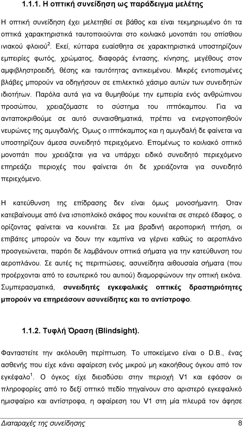 Μικρές εντοπισμένες βλάβες μπορούν να οδηγήσουν σε επιλεκτικό χάσιμο αυτών των συνειδητών ιδιοτήτων.