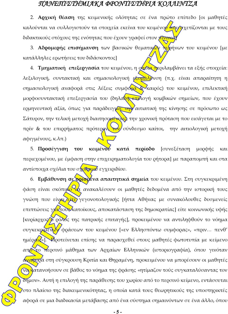 Τμηματική επεξεργασία του κειμένου, η οποία περιλαμβάνει τα εξής στοιχε