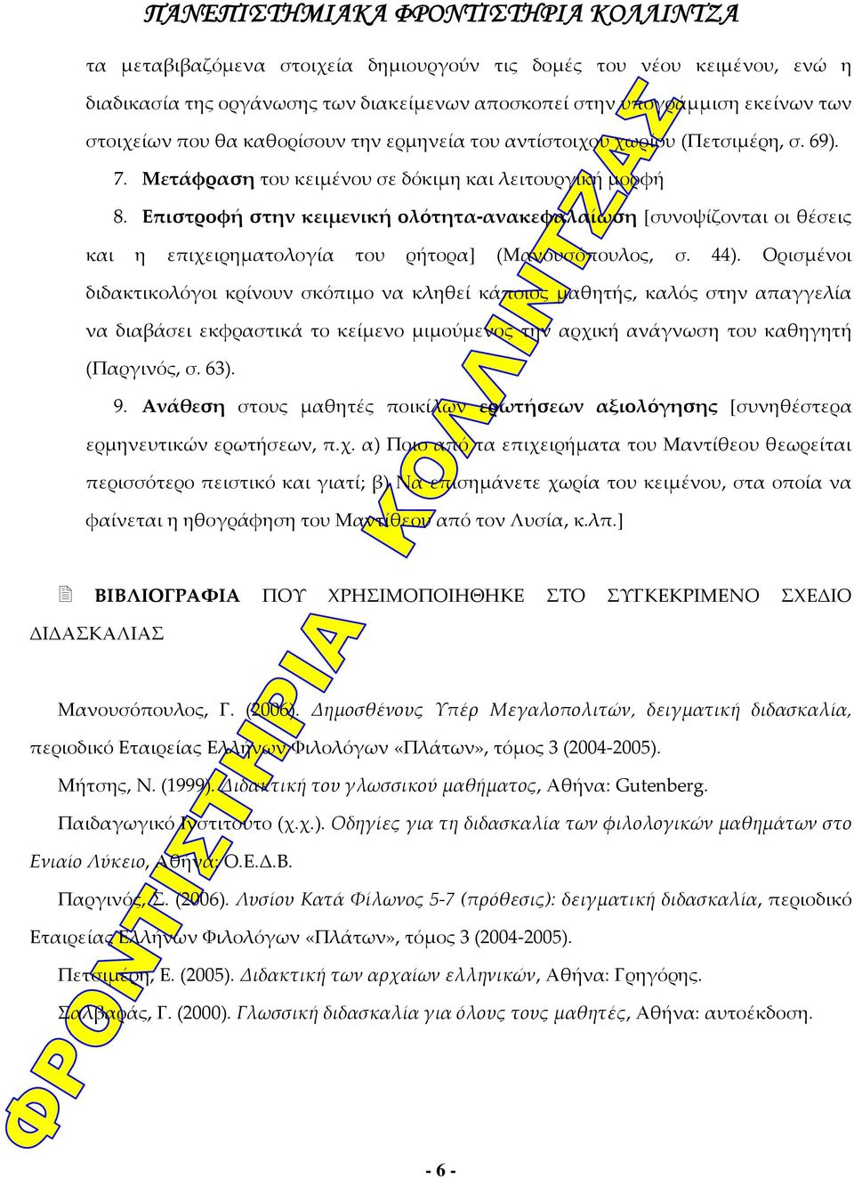 Επιστροφή στην κειμενική ολότητα ανακεφαλαίωση [συνοψίζονται οι θέσεις και η επιχειρηματολογία του ρήτορα] (Μανουσόπουλος, σ. 44).