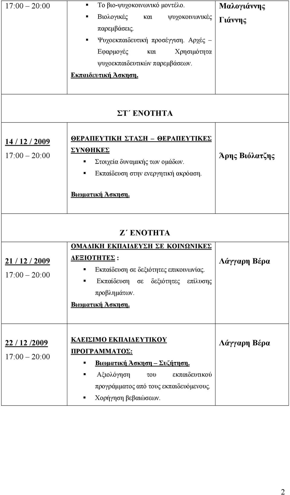 Εκπαίδευση στην ενεργητική ακρόαση. Άρης Βιόλατζης 21 / 12 / 2009 Ζ ΕΝΟΤΗΤΑ ΟΜΑΔΙΚΗ ΕΚΠΑΙΔΕΥΣΗ ΣΕ ΚΟΙΝΩΝΙΚΕΣ ΔΕΞΙΟΤΗΤΕΣ : Εκπαίδευση σε δεξιότητες επικοινωνίας.