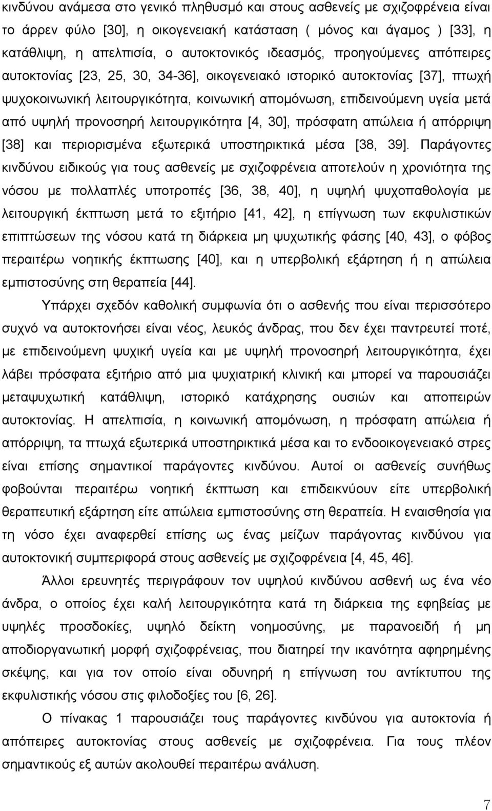 πξνλνζεξή ιεηηνπξγηθόηεηα [4, 30], πξόζθαηε απώιεηα ή απόξξηςε [38] θαη πεξηνξηζκέλα εμσηεξηθά ππνζηεξηθηηθά κέζα [38, 39].