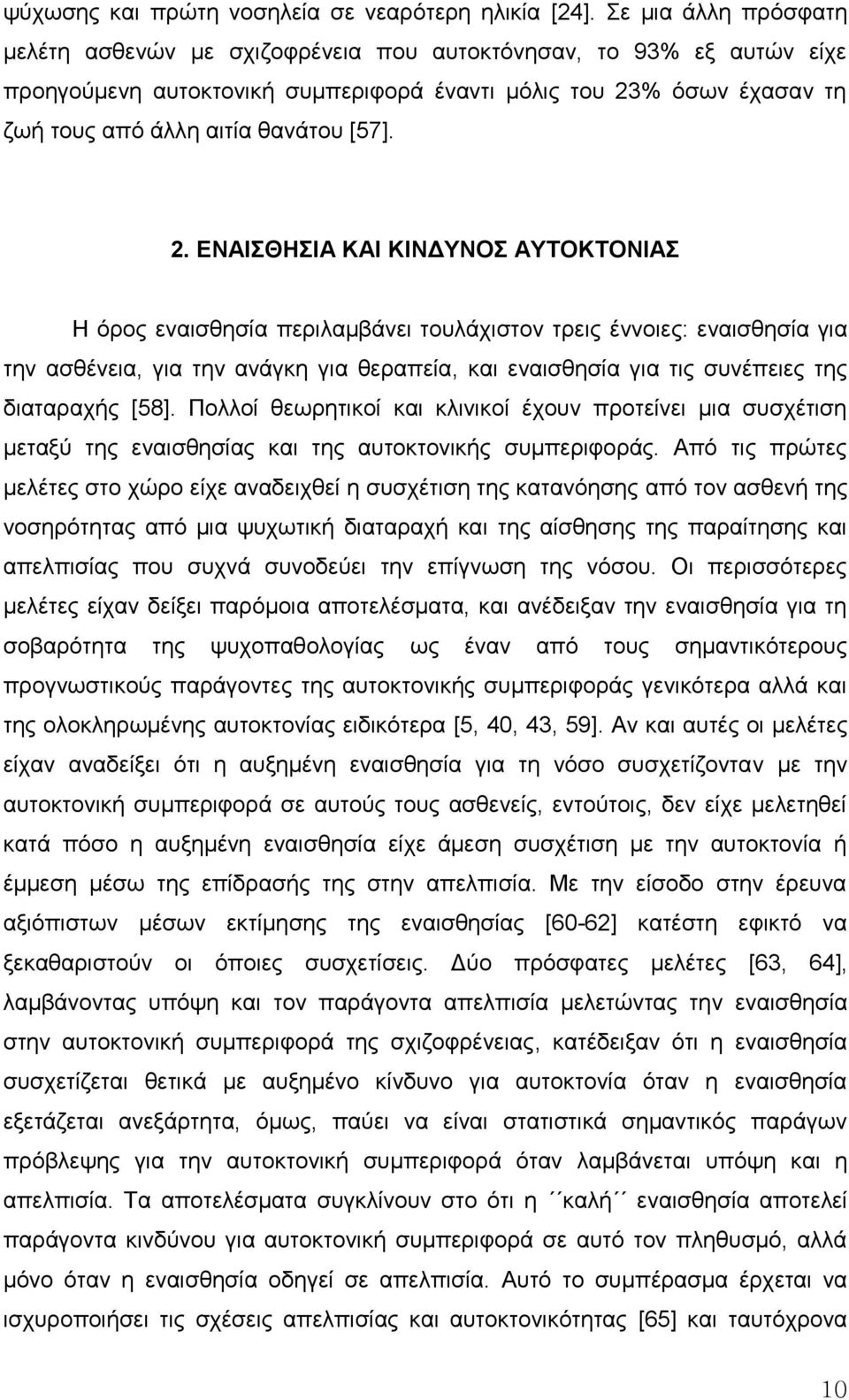 2. ΔΝΑΗΘΖΗΑ ΚΑΗ ΚΗΝΓΤΝΟ ΑΤΣΟΚΣΟΝΗΑ Ζ όξνο ελαηζζεζία πεξηιακβάλεη ηνπιάρηζηνλ ηξεηο έλλνηεο: ελαηζζεζία γηα ηελ αζζέλεηα, γηα ηελ αλάγθε γηα ζεξαπεία, θαη ελαηζζεζία γηα ηηο ζπλέπεηεο ηεο δηαηαξαρήο