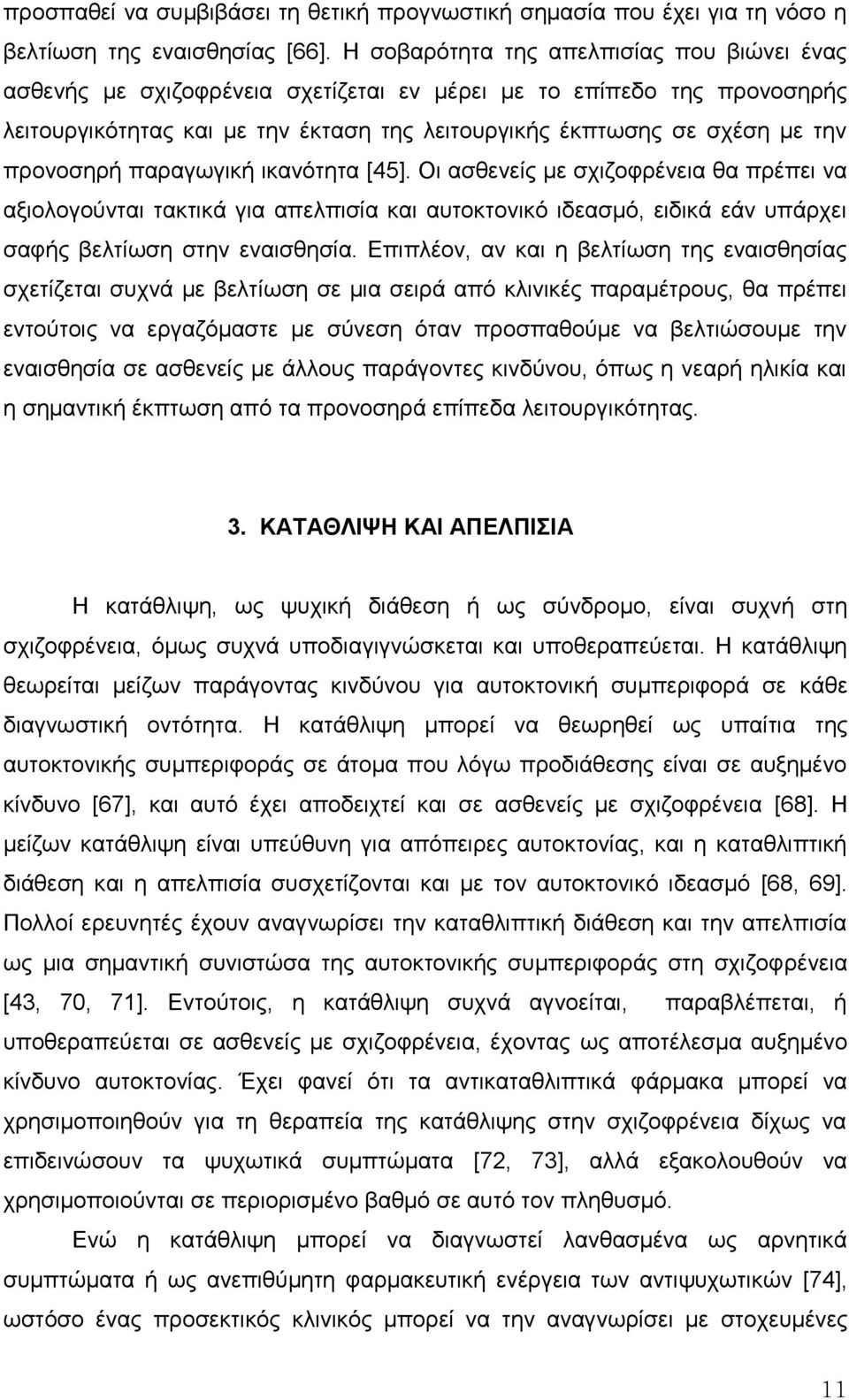 πξνλνζεξή παξαγσγηθή ηθαλόηεηα [45]. Οη αζζελείο κε ζρηδνθξέλεηα ζα πξέπεη λα αμηνινγνύληαη ηαθηηθά γηα απειπηζία θαη απηνθηνληθό ηδεαζκό, εηδηθά εάλ ππάξρεη ζαθήο βειηίσζε ζηελ ελαηζζεζία.