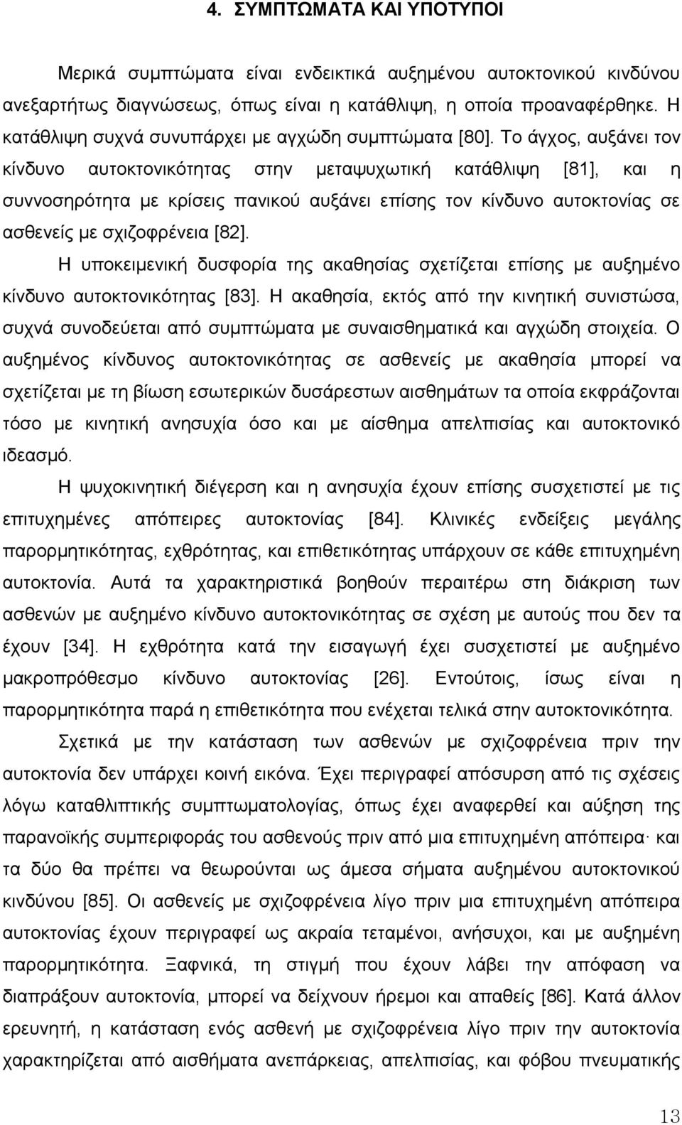 Σν άγρνο, απμάλεη ηνλ θίλδπλν απηνθηνληθόηεηαο ζηελ κεηαςπρσηηθή θαηάζιηςε [81], θαη ε ζπλλνζεξόηεηα κε θξίζεηο παληθνύ απμάλεη επίζεο ηνλ θίλδπλν απηνθηνλίαο ζε αζζελείο κε ζρηδνθξέλεηα [82].