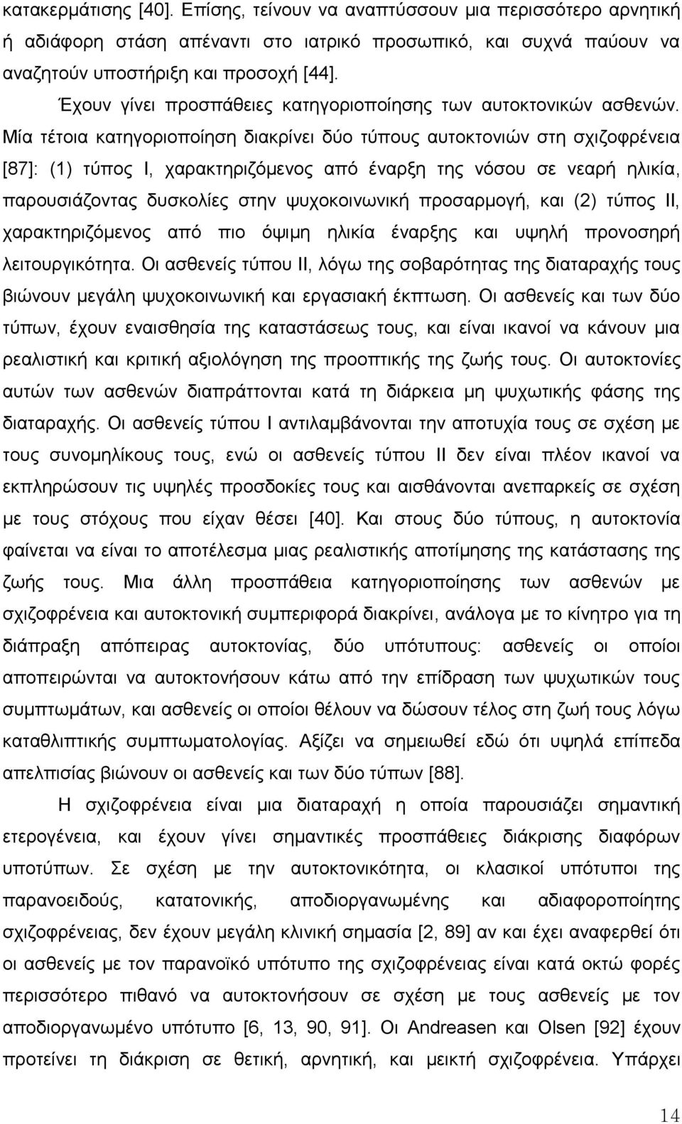 Μία ηέηνηα θαηεγνξηνπνίεζε δηαθξίλεη δύν ηύπνπο απηνθηνληώλ ζηε ζρηδνθξέλεηα [87]: (1) ηύπνο Η, ραξαθηεξηδόκελνο από έλαξμε ηεο λόζνπ ζε λεαξή ειηθία, παξνπζηάδνληαο δπζθνιίεο ζηελ ςπρνθνηλσληθή