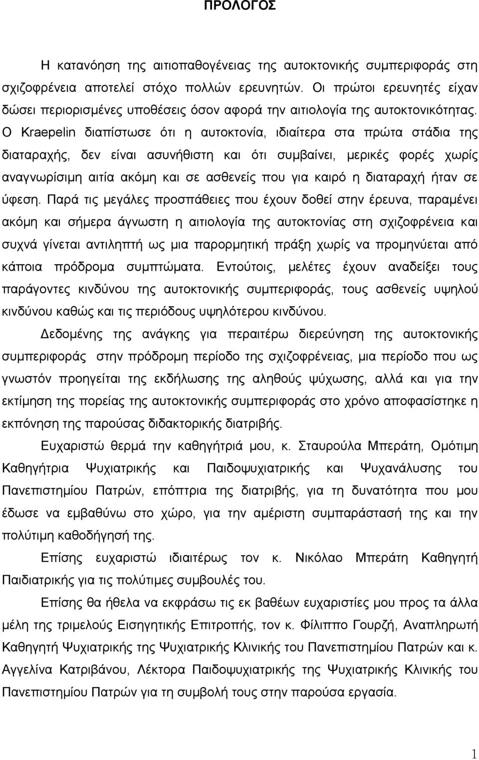 Ο Kraepelin δηαπίζησζε όηη ε απηνθηνλία, ηδηαίηεξα ζηα πξώηα ζηάδηα ηεο δηαηαξαρήο, δελ είλαη αζπλήζηζηε θαη όηη ζπκβαίλεη, κεξηθέο θνξέο ρσξίο αλαγλσξίζηκε αηηία αθόκε θαη ζε αζζελείο πνπ γηα θαηξό