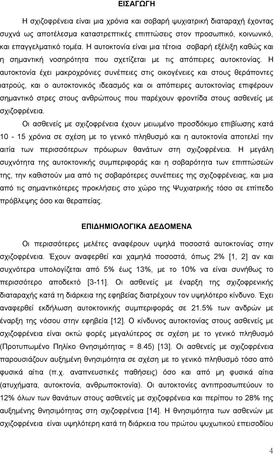 Ζ απηνθηνλία έρεη καθξνρξόληεο ζπλέπεηεο ζηηο νηθνγέλεηεο θαη ζηνπο ζεξάπνληεο ηαηξνύο, θαη ν απηνθηνληθόο ηδεαζκόο θαη νη απόπεηξεο απηνθηνλίαο επηθέξνπλ ζεκαληηθό ζηξεο ζηνπο αλζξώπνπο πνπ παξέρνπλ