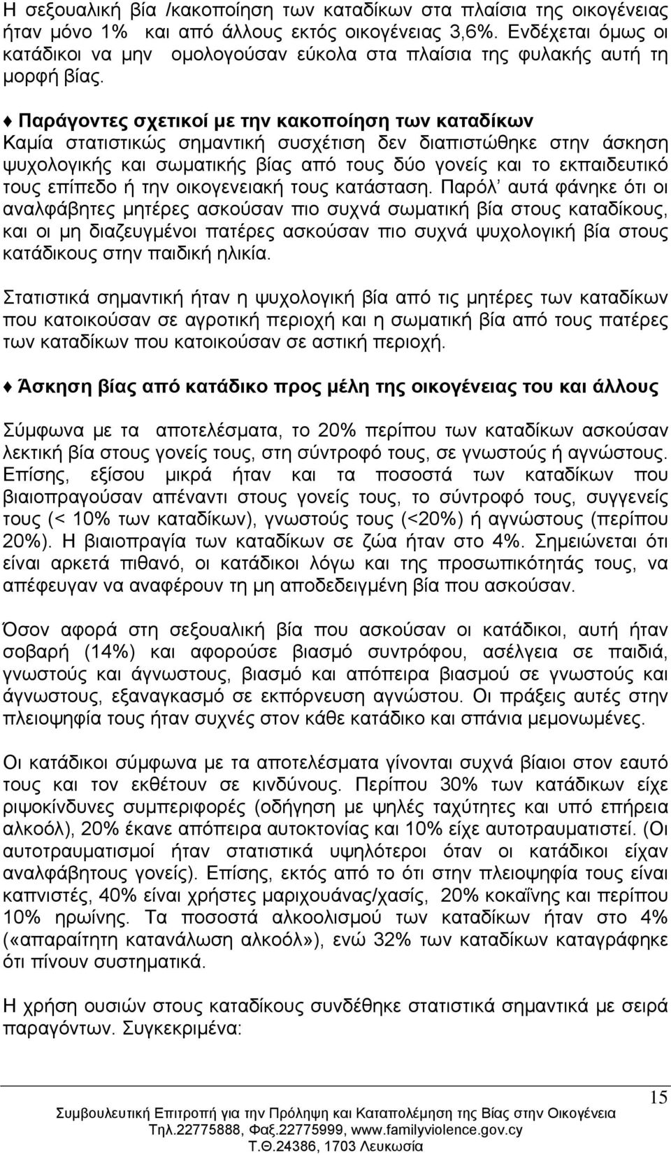 Παράγοντες σχετικοί με την κακοποίηση των καταδίκων Καμία στατιστικώς σημαντική συσχέτιση δεν διαπιστώθηκε στην άσκηση ψυχολογικής και σωματικής βίας από τους δύο γονείς και το εκπαιδευτικό τους