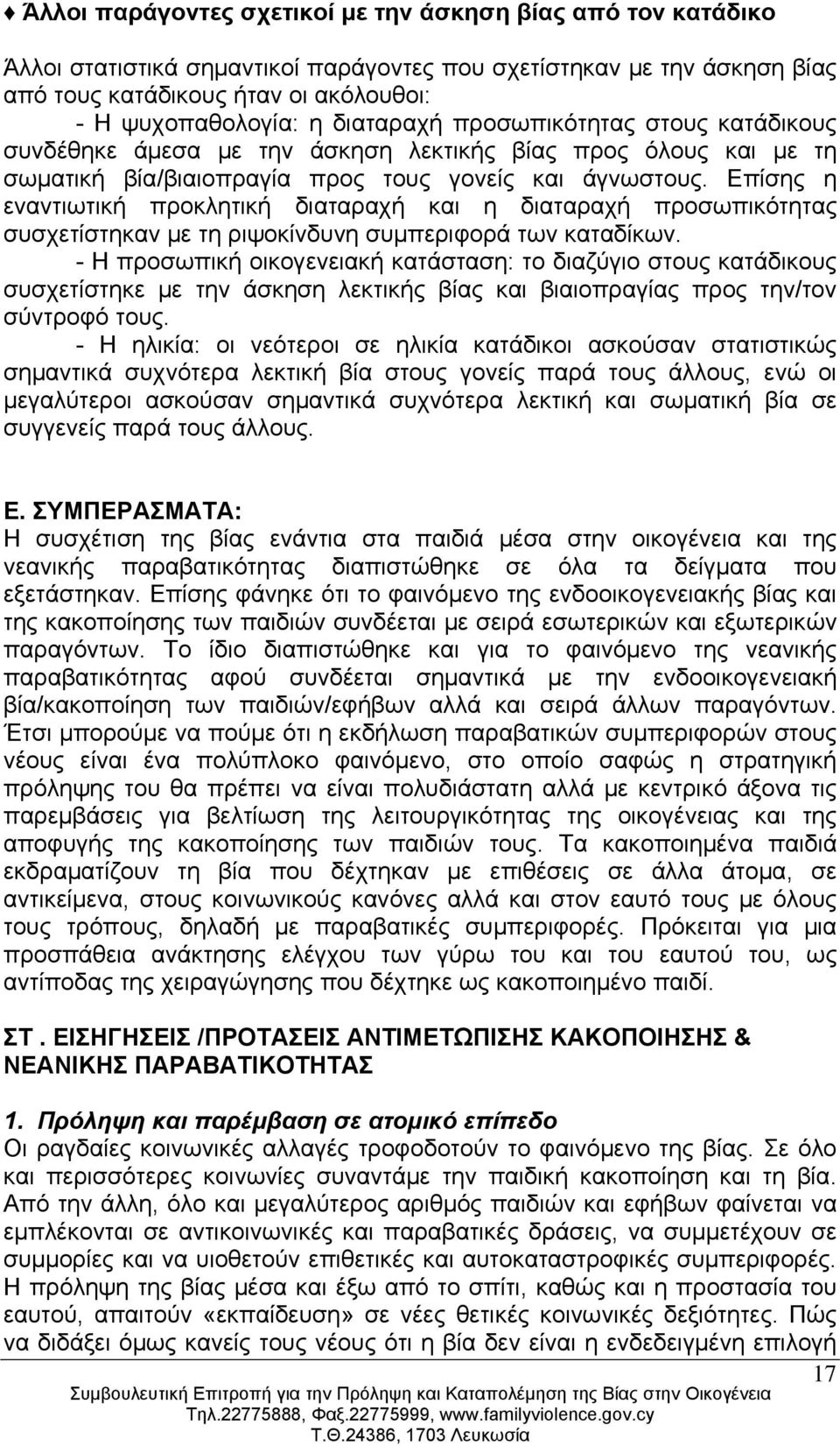 Επίσης η εναντιωτική προκλητική διαταραχή και η διαταραχή προσωπικότητας συσχετίστηκαν με τη ριψοκίνδυνη συμπεριφορά των καταδίκων.