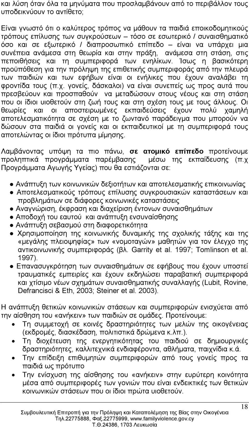 συμπεριφορά των ενηλίκων. Ίσως η βασικότερη προϋπόθεση για την πρόληψη της επιθετικής συμπεριφοράς από την πλευρά των παιδιών και των εφήβων είναι οι ενήλικες που έχο