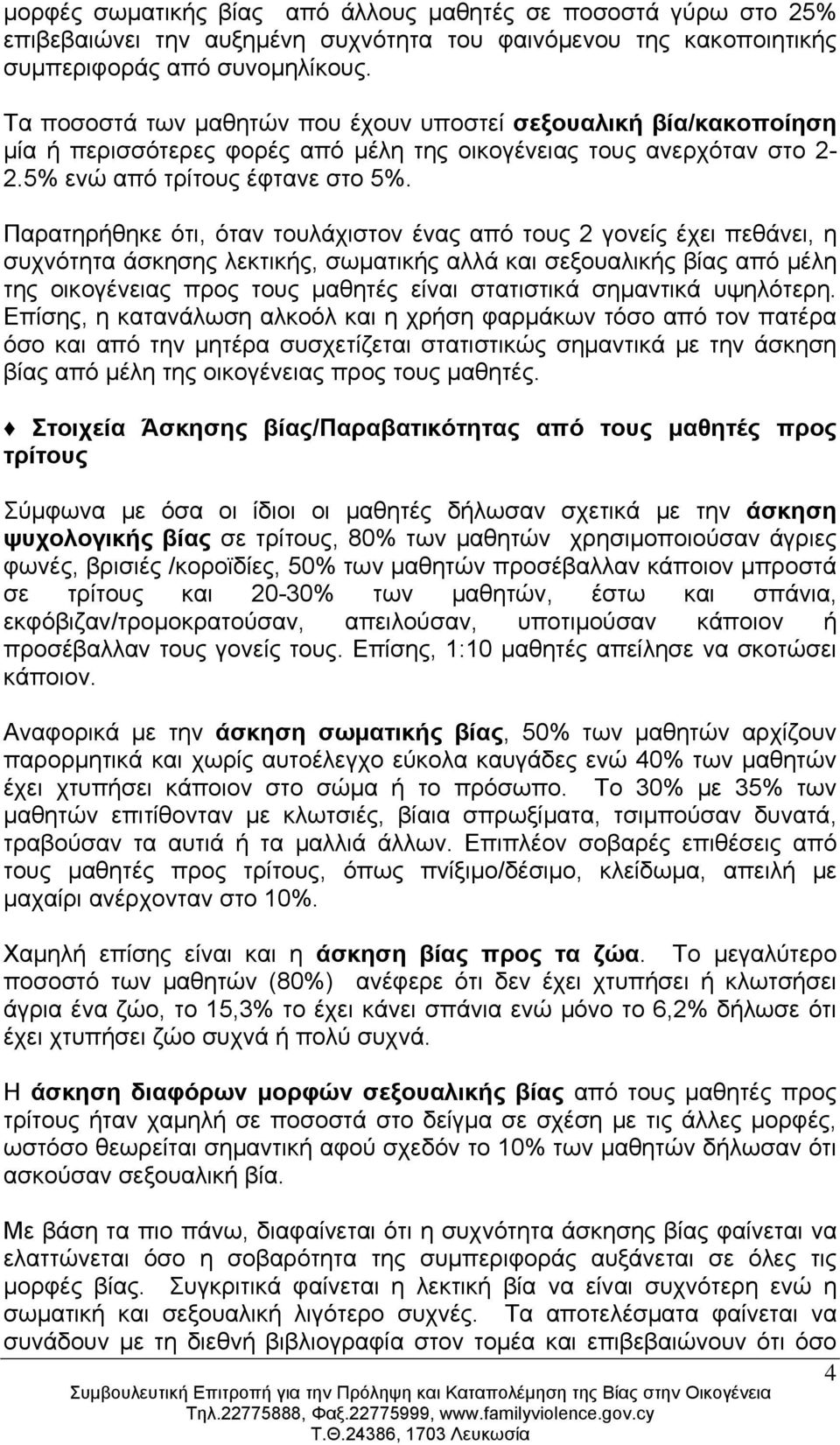 Παρατηρήθηκε ότι, όταν τουλάχιστον ένας από τους 2 γονείς έχει πεθάνει, η συχνότητα άσκησης λεκτικής, σωματικής αλλά και σεξουαλικής βίας από μέλη της οικογένειας προς τους μαθητές είναι στατιστικά