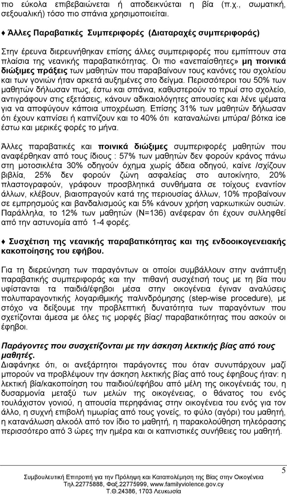 Οι πιο «ανεπαίσθητες» μη ποινικά διώξιμες πράξεις των μαθητών που παραβαίνουν τους κανόνες του σχολείου και των γονιών ήταν αρκετά αυξημένες στο δείγμα.