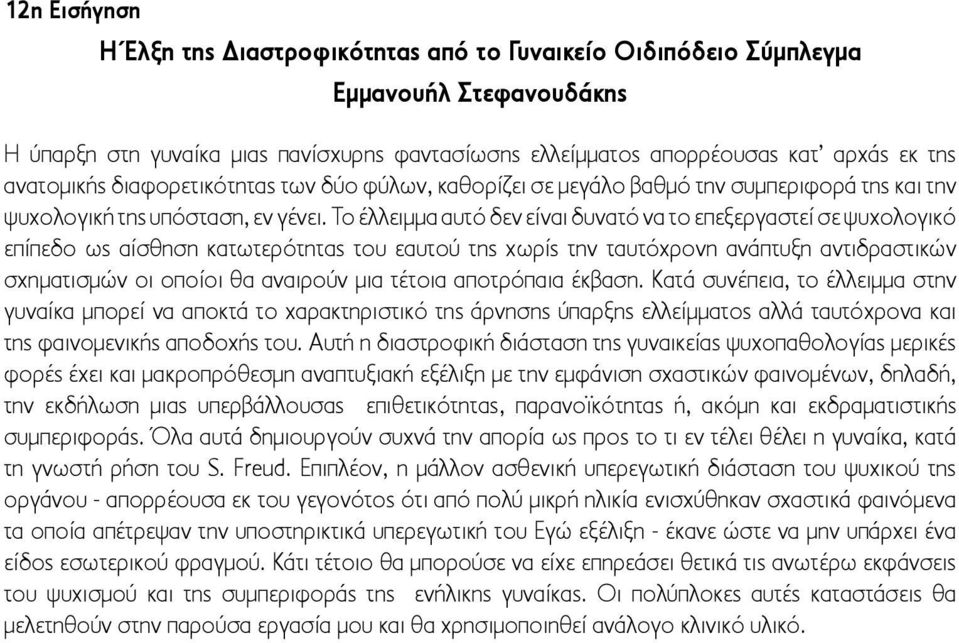 Το έλλειμμα αυτό δεν είναι δυνατό να το επεξεργαστεί σε ψυχολογικό επίπεδο ως αίσθηση κατωτερότητας του εαυτού της χωρίς την ταυτόχρονη ανάπτυξη αντιδραστικών σχηματισμών οι οποίοι θα αναιρούν μια