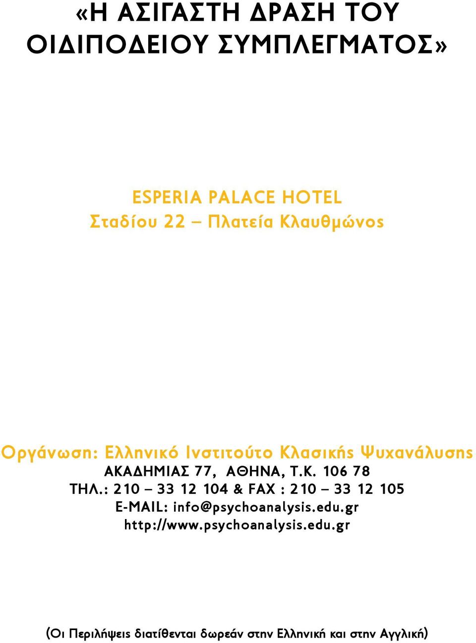 : 210 33 12 104 & FAX : 210 33 12 105 E-MAIL: info@psychoanalysis.edu.gr http://www.