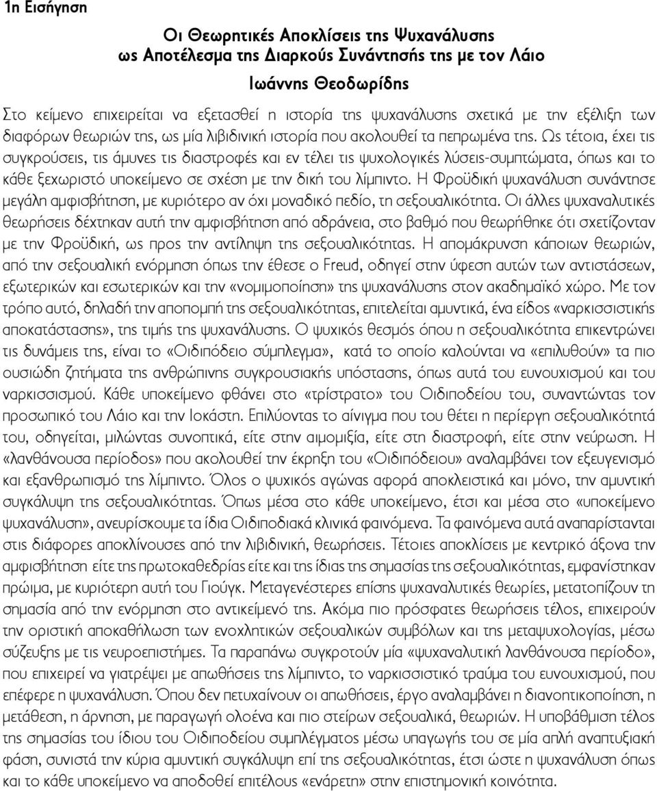 Ως τέτοια, έχει τις συγκρούσεις, τις άμυνες τις διαστροφές και εν τέλει τις ψυχολογικές λύσεις-συμπτώματα, όπως και το κάθε ξεχωριστό υποκείμενο σε σχέση με την δική του λίμπιντο.