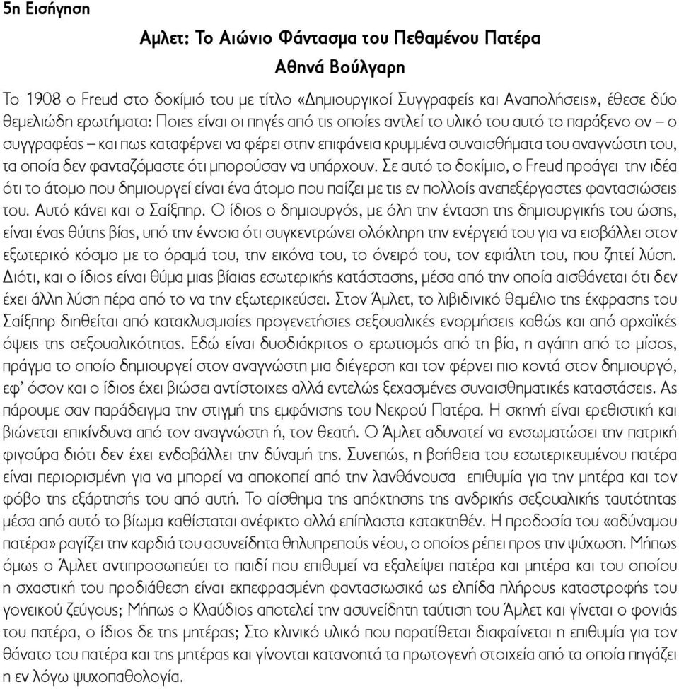 μπορούσαν να υπάρχουν. Σε αυτό το δοκίμιο, o Freud προάγει την ιδέα ότι το άτομο που δημιουργεί είναι ένα άτομο που παίζει με τις εν πολλοίς ανεπεξέργαστες φαντασιώσεις του. Αυτό κάνει και ο Σαίξπηρ.