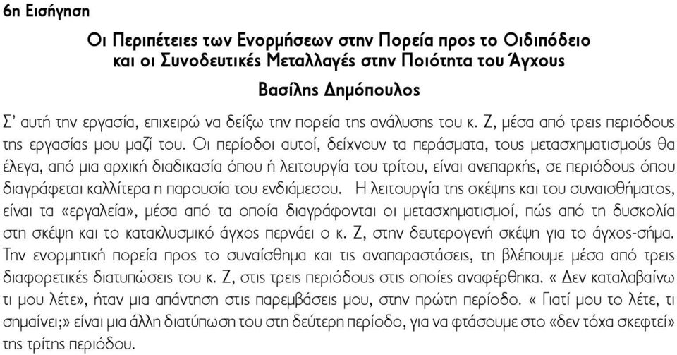 Οι περίοδοι αυτοί, δείχνουν τα περάσματα, τους μετασχηματισμούς θα έλεγα, από μια αρχική διαδικασία όπου ή λειτουργία του τρίτου, είναι ανεπαρκής, σε περιόδους όπου διαγράφεται καλλίτερα η παρουσία