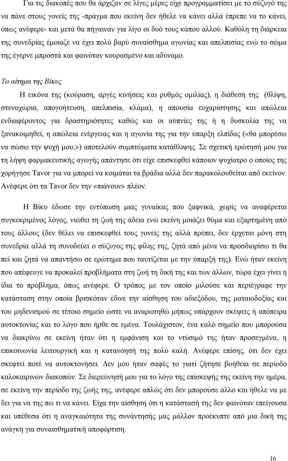 Καθόλη τη διάρκεια της συνεδρίας έµοιαζε να έχει πολύ βαρύ συναίσθηµα αγωνίας και απελπισίας ενώ το σώµα της έγερνε µπροστά και φαινόταν κουρασµένο και αδύναµο.