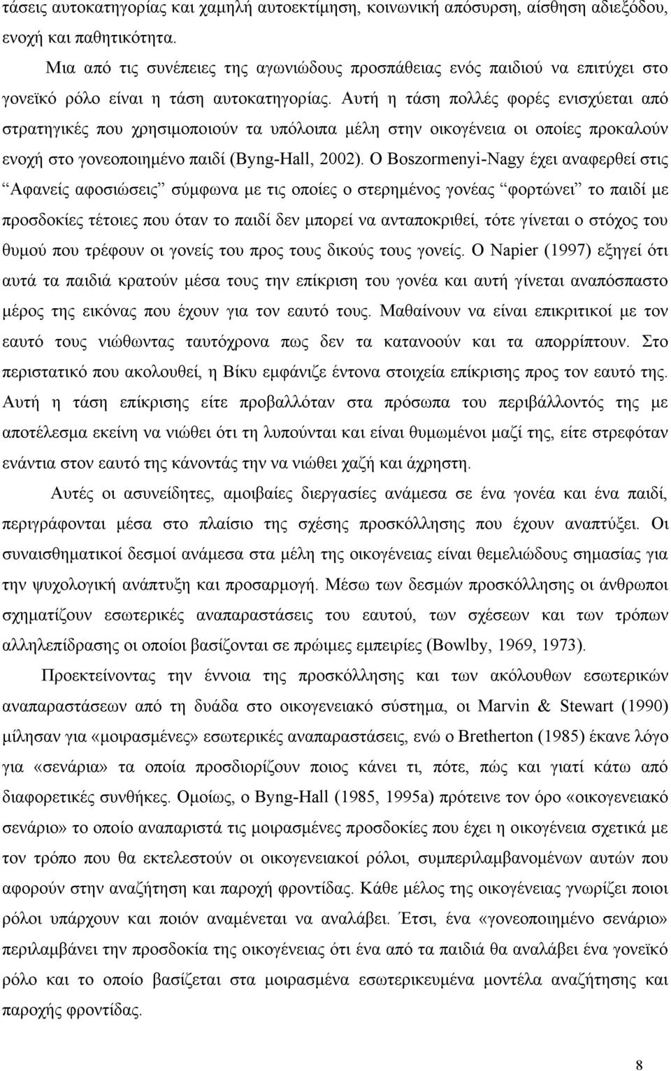 Αυτή η τάση πολλές φορές ενισχύεται από στρατηγικές που χρησιµοποιούν τα υπόλοιπα µέλη στην οικογένεια οι οποίες προκαλούν ενοχή στο γονεοποιηµένο παιδί (Byng-Hall, 2002).