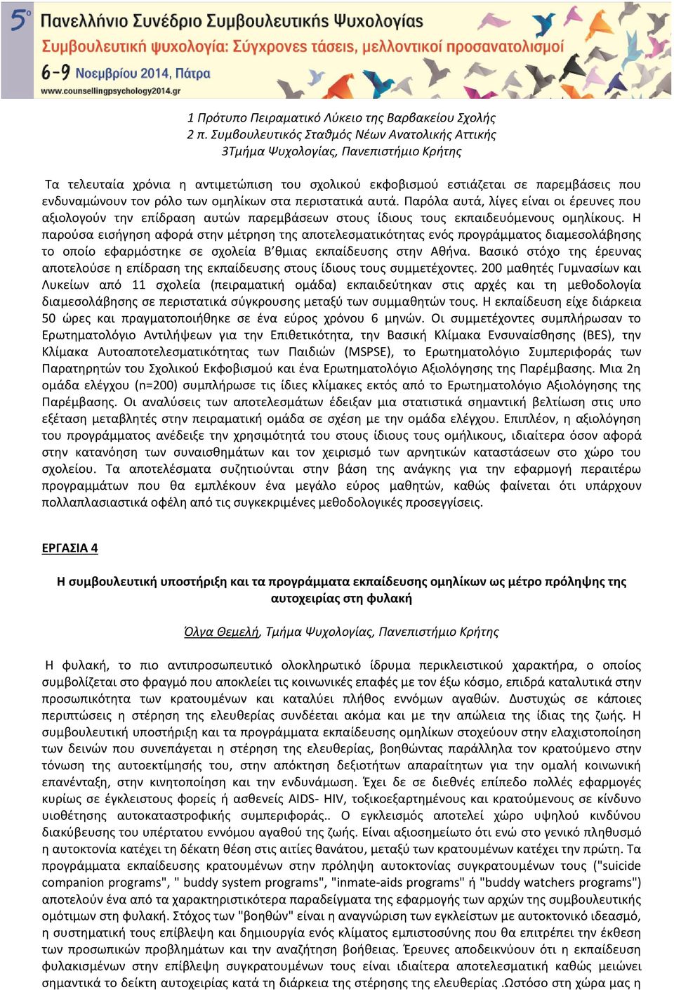 των ομηλίκων στα περιστατικά αυτά. Παρόλα αυτά, λίγες είναι οι έρευνες που αξιολογούν την επίδραση αυτών παρεμβάσεων στους ίδιους τους εκπαιδευόμενους ομηλίκους.