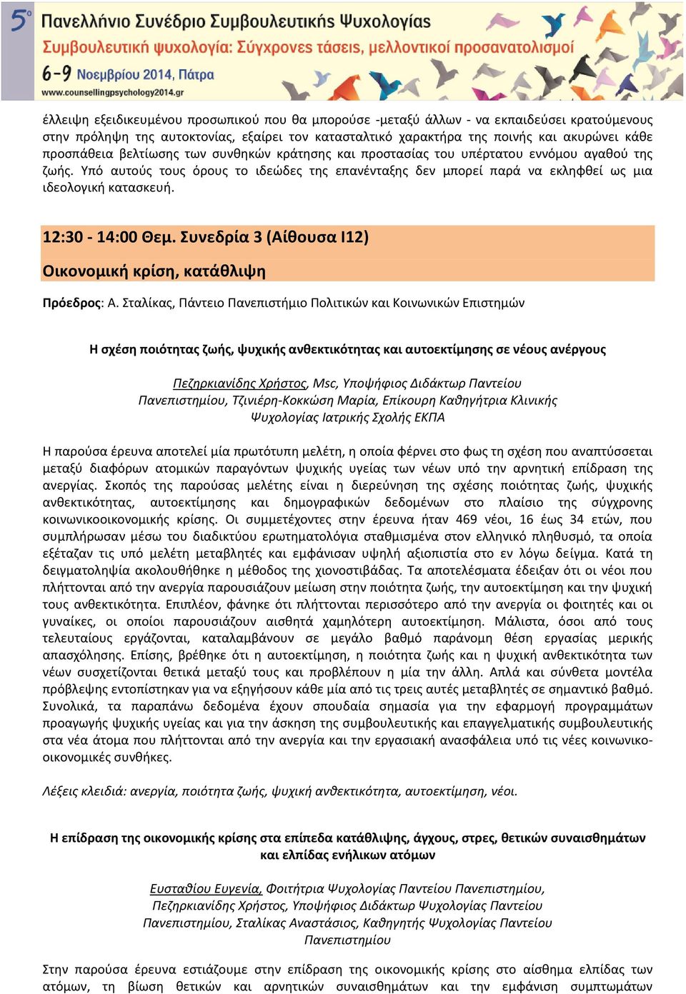 12:30-14:00 Θεμ. Συνεδρία 3 (Αίθουσα Ι12) Οικονομική κρίση, κατάθλιψη Πρόεδρος: Α.