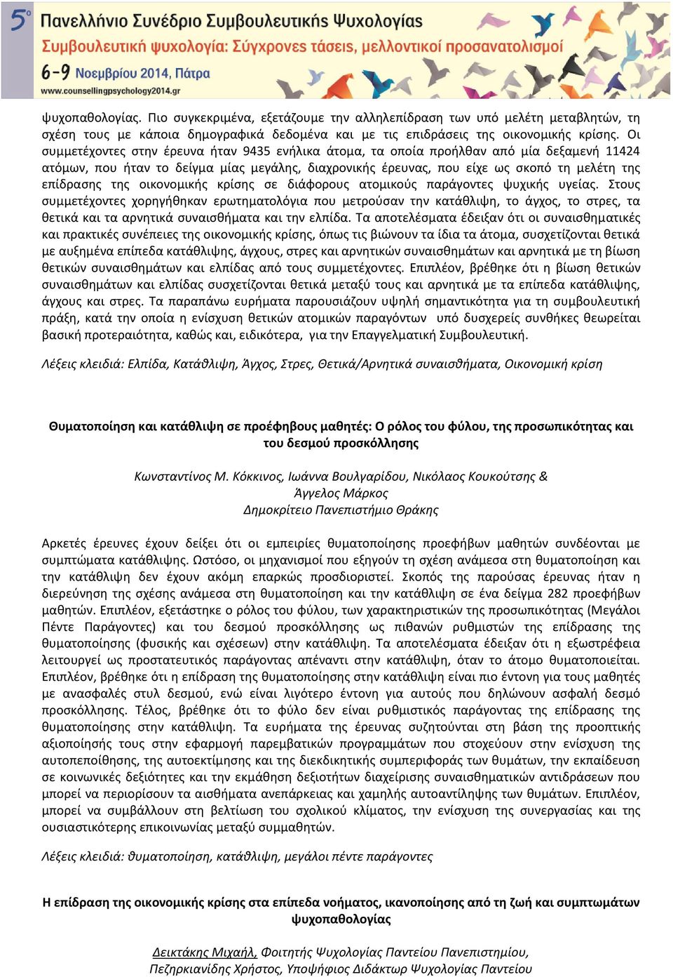 της οικονομικής κρίσης σε διάφορους ατομικούς παράγοντες ψυχικής υγείας.