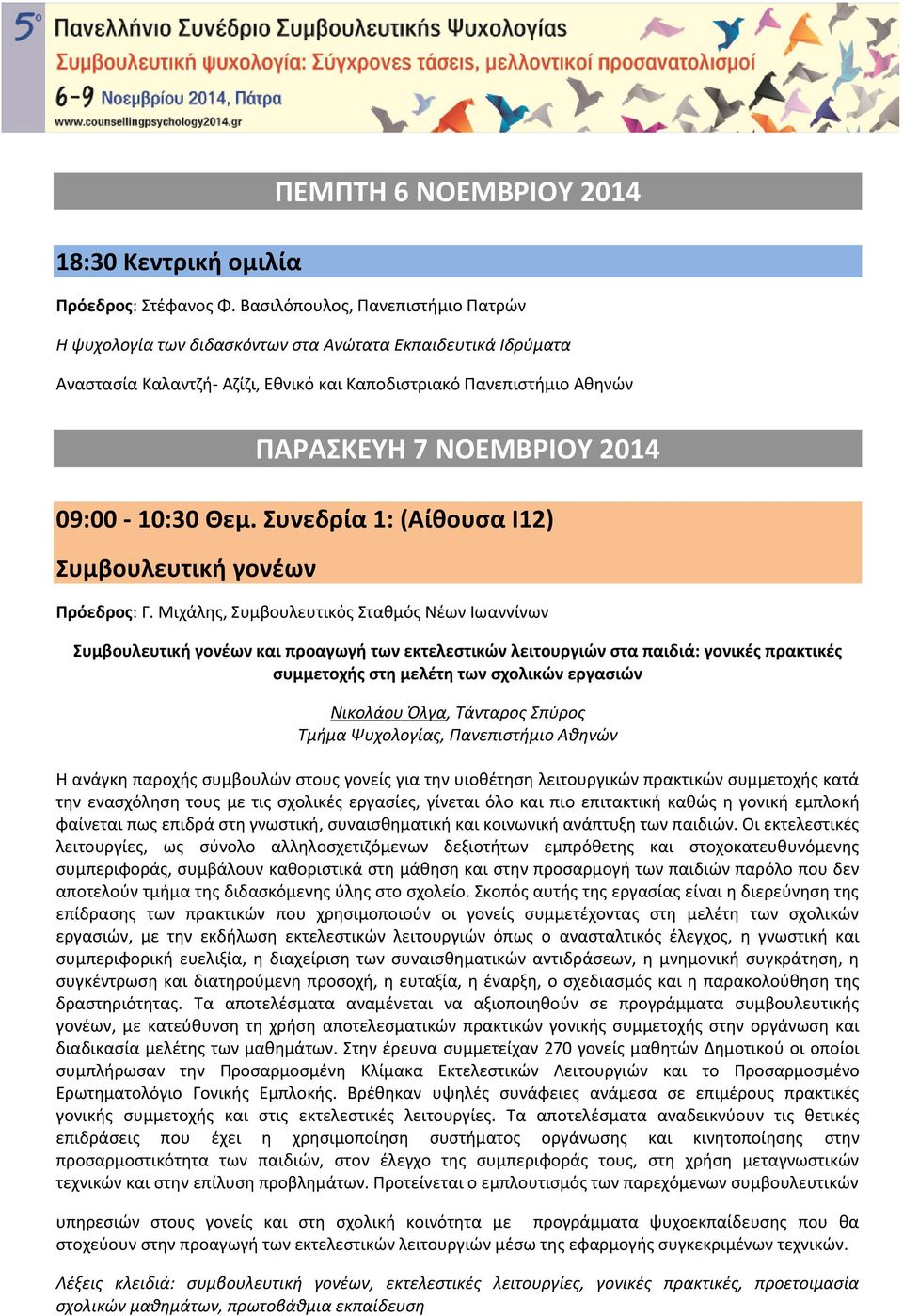 09:00-10:30 Θεμ. Συνεδρία 1: (Αίθουσα Ι12) Συμβουλευτική γονέων Πρόεδρος: Γ.