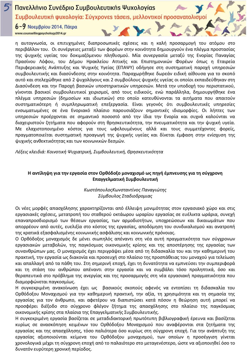 Μία συνεργασία μεταξύ της Ενορίας Παναγίας Πρασίνου Λόφου, του Δήμου Ηρακλείου Αττικής και Επιστημονικών Φορέων όπως η Εταιρεία Περιφερειακής Ανάπτυξης και Ψυχικής Υγείας (ΕΠΑΨΥ) οδήγησε στη